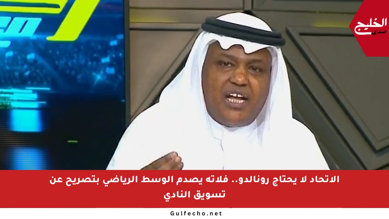 الاتحاد لا يحتاج رونالدو.. فلاته يصدم الوسط الرياضي بتصريح عن تسويق النادي